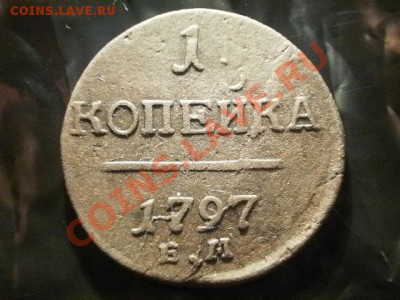 1 копейка 1797г Окончание: 19.05.11 в 21-30 - P1060001.JPG