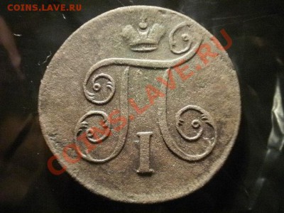 1 копейка 1797г Окончание: 19.05.11 в 21-30 - P1060002.JPG