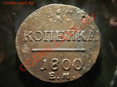 1 копейка 1800г   Окончание: 19.05.11 в 21-30 - P1060003.JPG