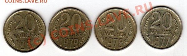 20 копеек 1981-79-78-1977. Оценка - 20к81-79-78-77_1