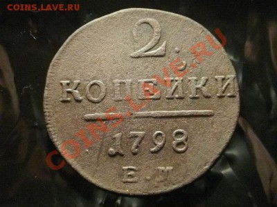2 копейки 1798г  Окончание: 19.05.11 в 21-30 (3) - P1060005.JPG