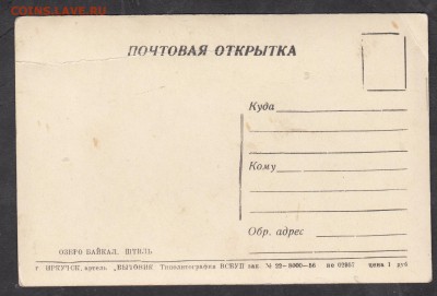 СССР ПК озеро Байкал изд артель Бытовик - 29а