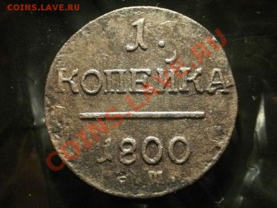 1 копейка 1800г   Окончание: 19.05.11 в 21-30 - P1060007.JPG