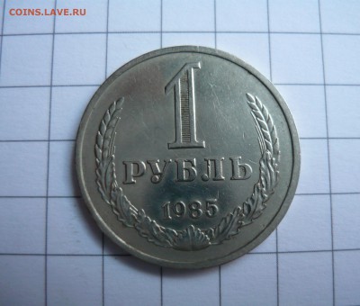 1 рубль 1985г.Раскол.Оценка. - P1060096.JPG