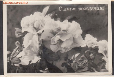 СССР ПК 1955 с днем рождения - 78