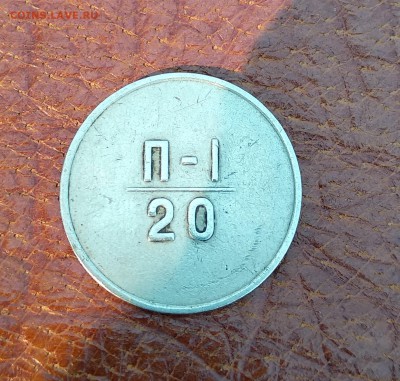 Эталон 20 копеек 1966 г оценка для последующей продажи - IMG_20181013_111125