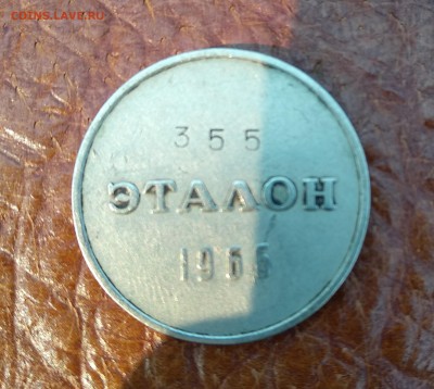 Эталон 20 копеек 1966 г оценка для последующей продажи - IMG_20181013_111303