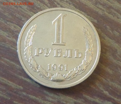 РУБЛЬ-ГОДОВИК 1991м блеск до 19.10, 22.00 - 1 рубль 1991м_1.JPG