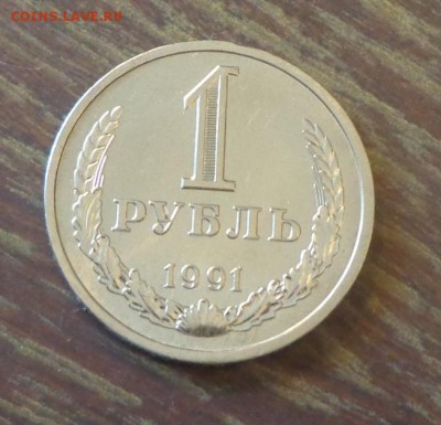 РУБЛЬ-ГОДОВИК 1991л блеск до 19.10, 22.00 - 1 рубль 1991л_1.JPG