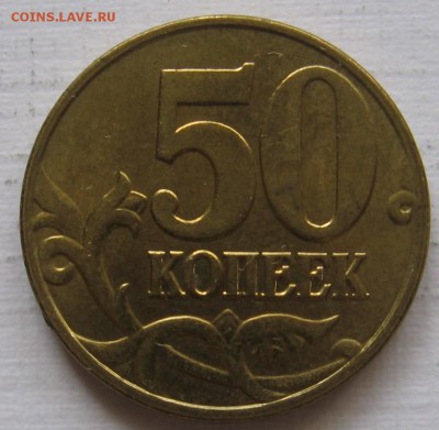50 копеек 2004 М шт.1.2Б (1Б) - до 15.10.18 в 22:00 - 002.JPG