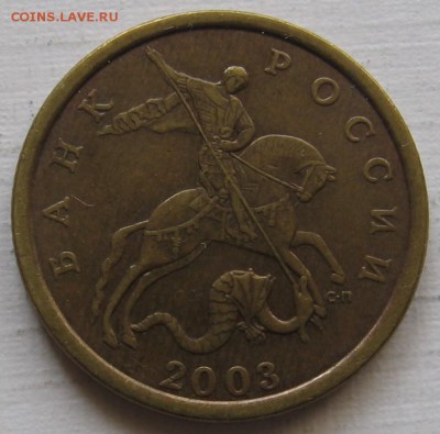 редкие 50 копеек 2003 СП шт.2.12 (2.32) - до 15.10.18  22.00 - 008.JPG