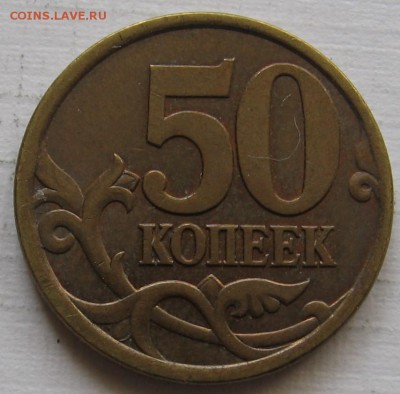 редкие 50 копеек 2003 СП шт.2.12 (2.32) - до 15.10.18  22.00 - 009.JPG