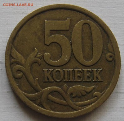 редкие 50 копеек 2003 СП шт.2.11 (2.31) - до 15.10.18  22.00 - 011.JPG