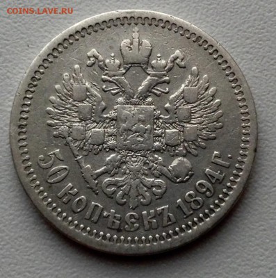 50 копеек 1894 года - image