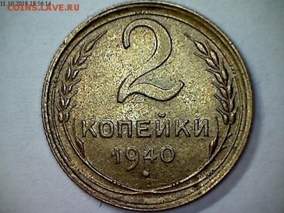 2 копейки 1940 - 5548786321569991