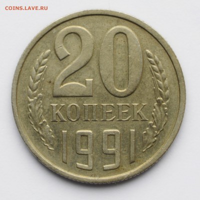 20 копеек 1991 без букв (на определение) 3 штуки - DSC_0003