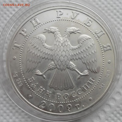 3 РУБЛЯ ГЕОРГИЙ ПОБЕДОНОСЕЦ 2009 г. до 17.10-22.00.00 - SAM_4287.JPG