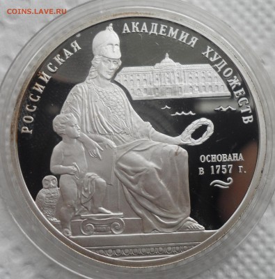 3 РУБЛЯ 2007 г. Российская Академия художеств - SAM_4290.JPG