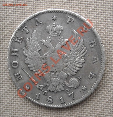 Рубль 1817 г. - Рубль 1817пс спб  Р.JPG