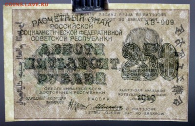 250 рублей 1919 год. AUNC-UNC- 18.10.18 в 22.00 - новое фото 086