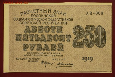 250 рублей 1919 год. AUNC-UNC- 18.10.18 в 22.00 - новое фото 087