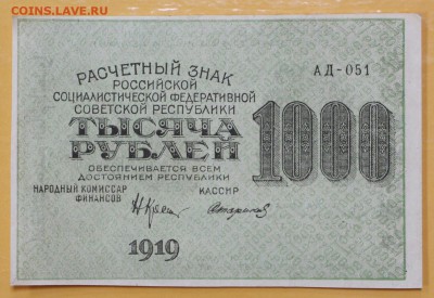 1000 рублей 1919 год. Стариков. AUNC - 18.10.18 в 22.00 - новое фото 120