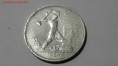Один Полтинник 1924 г. ТР до 19.10.18 22:00 мск - S1140005.JPG