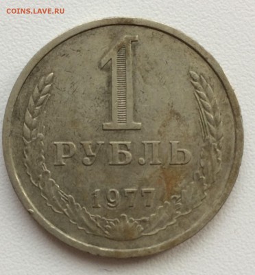 1 рубль 1977 до 19.10 - IMG_1620.JPG