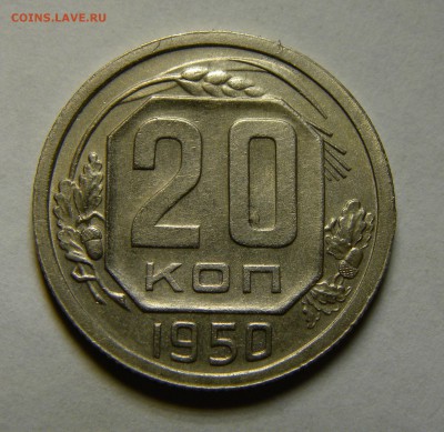 20 КОПЕЕК 1950 до 18.10.18 22:10 МСК 	СОХРАН !!! - 002