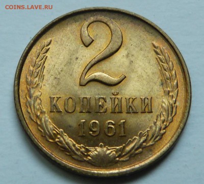 2 копейки 1961( яркий UNC) До 16.10.18 - 22.00 МСК - P1040298.JPG
