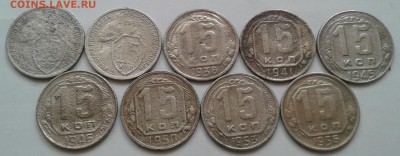 15 копеек 1932-56. До 15.10.18 в 22.00 - 20181013_142430-1