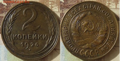 2 копейки 1926, до 18.10.2018г. 22:00 мск - 2коп1926