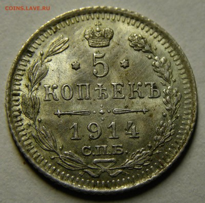 5 КОПЕЕК 1914 ВС до 18.10.18 22:10 МСК 	СОХРАННОСТЬ - 044