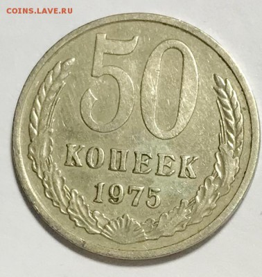 50 копеек 1975  До 17.1018 в 22-00 МСК - fullsizeoutput_374