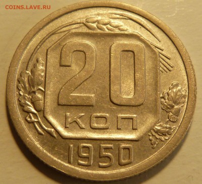 20 копеек 1950 .  До 16.10.18 - 22.30 МСК - P1040328.JPG