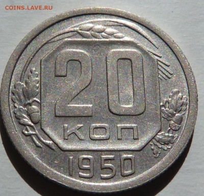 20 копеек 1950 .  До 16.10.18 - 22.30 МСК - P1040326.JPG