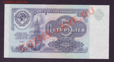 5 рублей 1991 года __________________________19.05.11 22:20 - 111.JPG