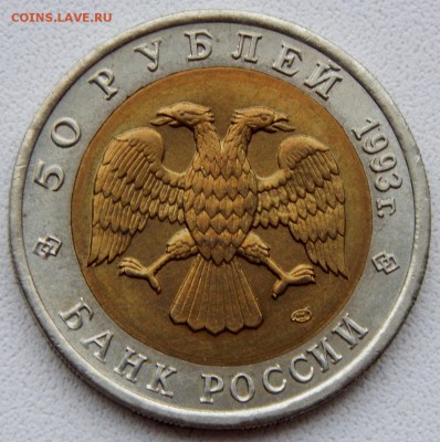 50 рублей 1993 КК ЧЕРНОМОРСКАЯ АФАЛИНА до 15.10.18 - DSCN0120.JPG