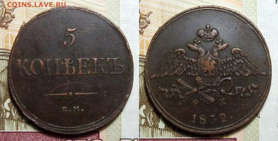 5 копеек 1832 желтая рельеф-я с 200, до 15.10.2018 22:00 мсk - 5 Копеек 1832 Е.М. Ф.Х.