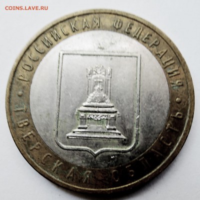 10 рублей 2005 г. БИМ Тверская область до 19.10 в 22:00 - DSCN2695.JPG