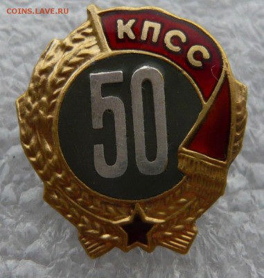 50 лет пребывания в КПСС на доке. До 15.10. в 22:00 иск - P1130278.JPG