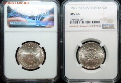 50 копеек 1922 АГ NGC MS64, до 15.10.2018 22:00 мсk - 50 Копеек 1922 А.Г. NGC MS64 (2)