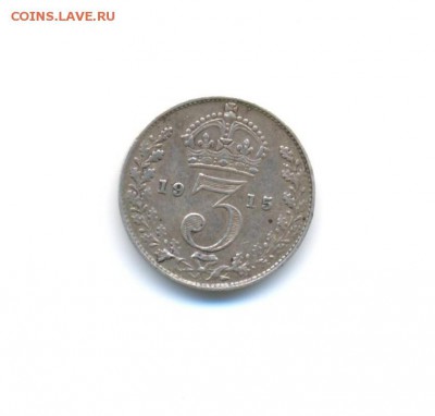Ag. Британия 3 пенса 1915.  до 18.10 22:00 - 6
