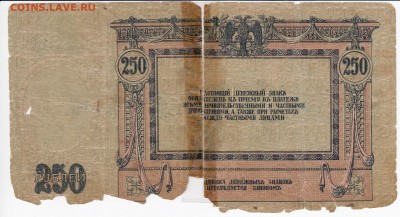 250 рублей 1918 года Ростов Госбанк до 19.10 в 22:00 - IMG_20181013_0004