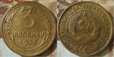 3 копейки 1935, до 18.10.2018г. 22:00 мск - 3коп1935