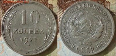 10 копеек 1928, до 18.10.2018г. 22:00 мск - 10коп1928