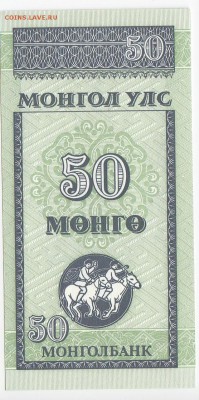 МОНГОЛИЯ - 50 мунгу 1993 г. пресс до 19.10 в 22:00 - IMG_20181013_0002