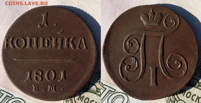 1 копейка 1801. До 16.10. в 22-00 МСК - 1801