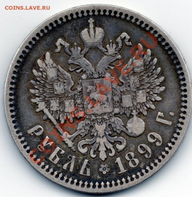 Рубль 1899г. Ф.З до 21.05.2011г.в 21.00мск. - 99-2