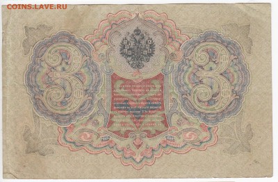 3 рубля 1905 г. Шипов-Родионов до 19.10 в 22:00 - IMG_20181013_0007